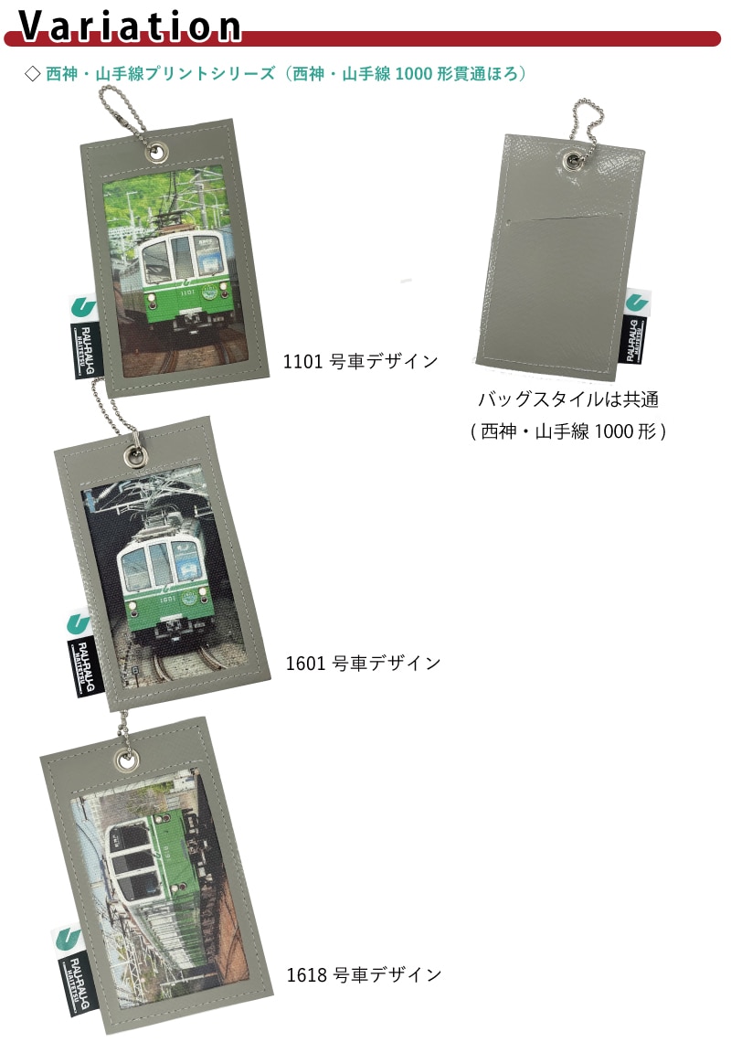 ハイテツ ICカード 神戸市交通局 神戸電鉄 貫通ほろ カラープリント　定期　地下鉄 引退車両 アップサイクル 大阪 日本製