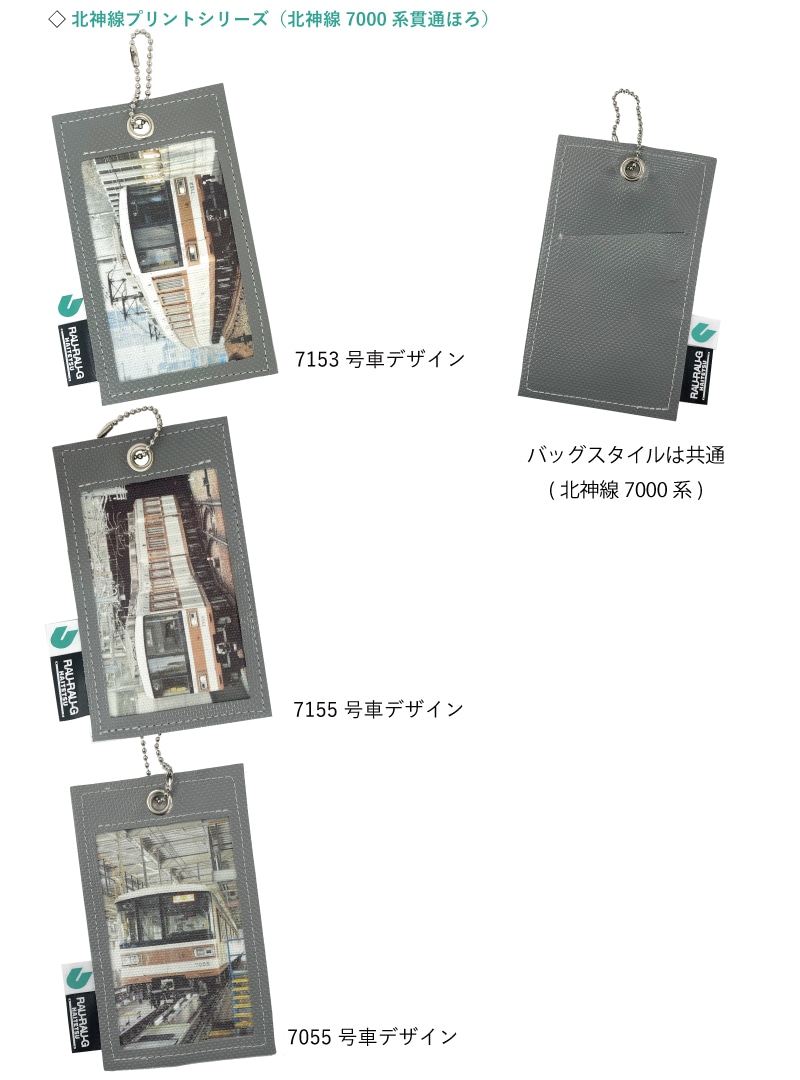 ハイテツ ICカード 神戸市交通局 神戸電鉄 貫通ほろ カラープリント　定期　地下鉄 引退車両 アップサイクル 大阪 日本製