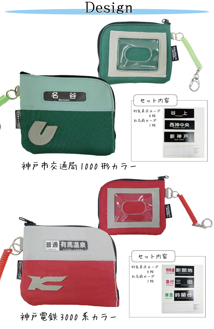 ハイテツ 神戸市交通局 神戸 地下鉄 神戸電鉄　電車  引退車両パスケース ICカード キーケス貫通ほろ日本製