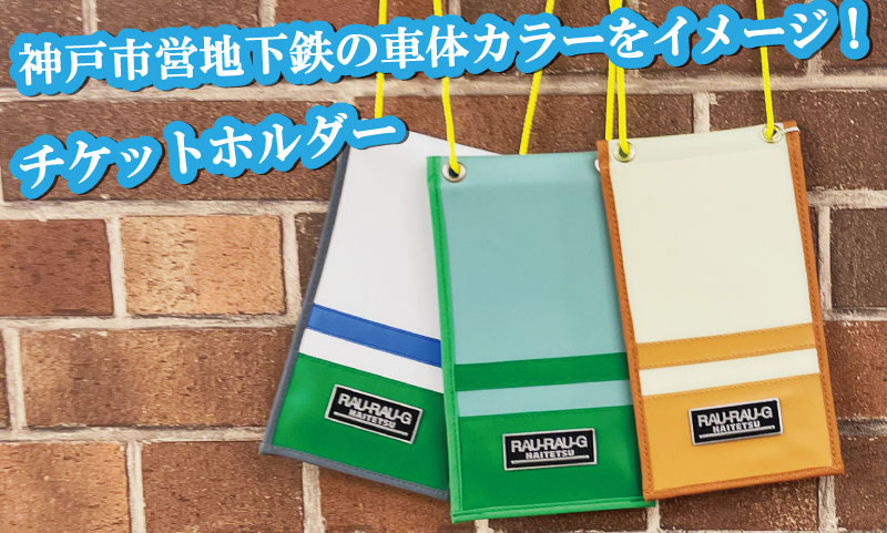 ハイテツ 神戸市交通局 神戸 地下鉄 電車  引退車両 チケット 切符入れ 小物 貫通ほろ 日本製