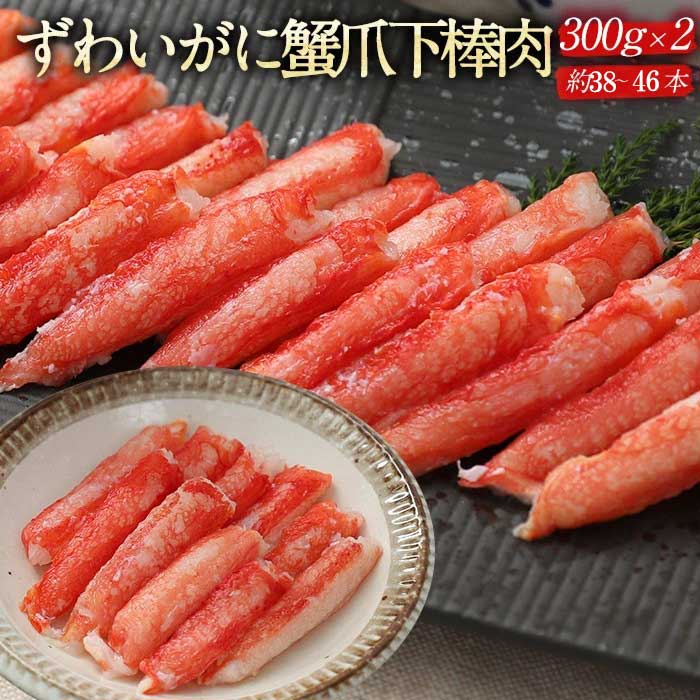 カニ かに 蟹 ズワイガニ ボイル 棒肉 カニ足 カニ脚 大サイズ 300g 殻なし 殻むき むき身 300g