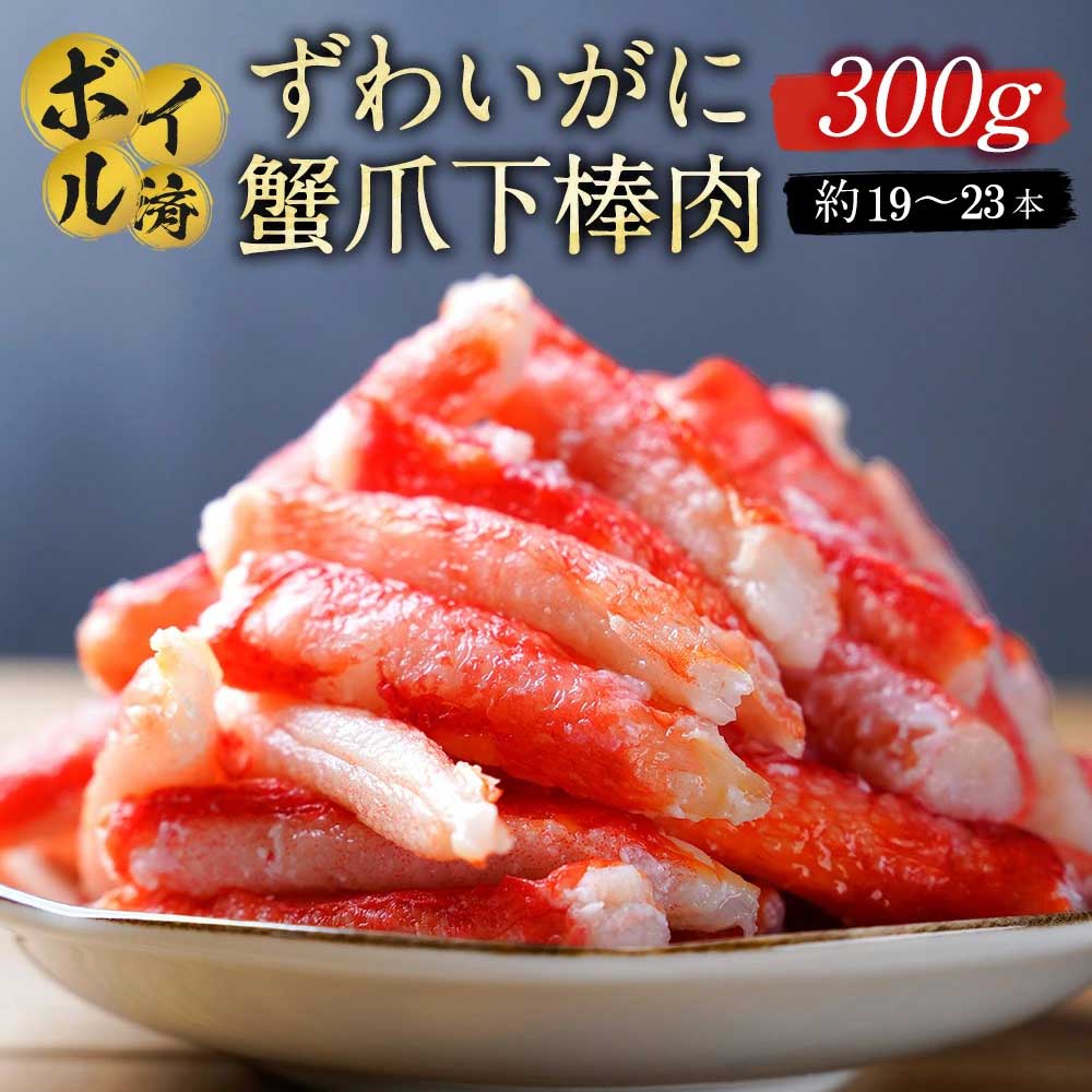 カニ かに 蟹 ズワイガニ ボイル 棒肉 カニ足 カニ脚 大サイズ 300g 殻なし 殻むき むき身 300g