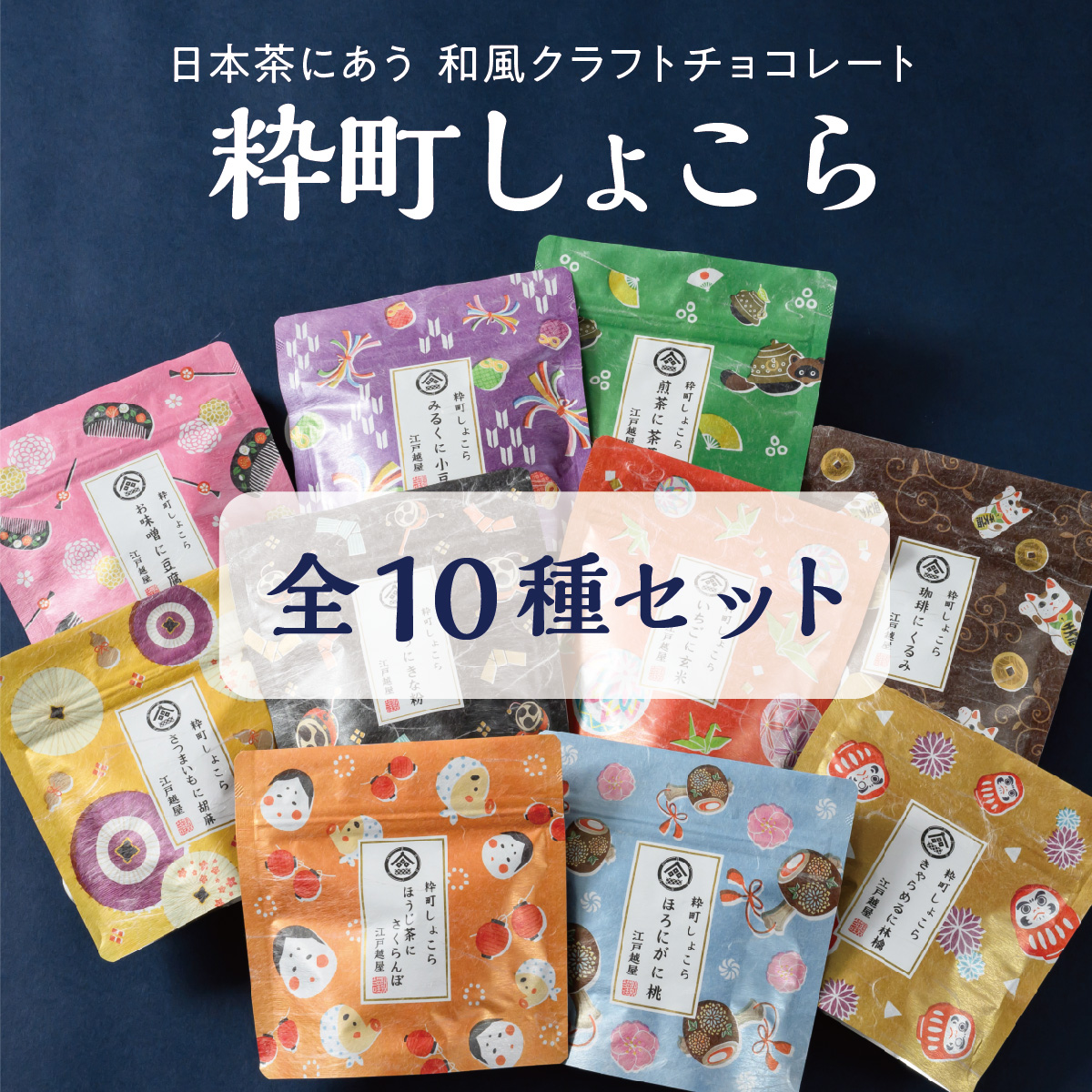 江戸越屋【 粋町しょこら 】全10種セット