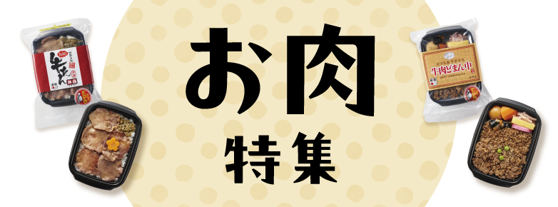 お肉のお弁当特集