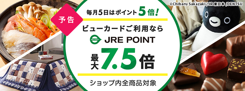 （予告）毎月5日はJRE POINT 5倍！