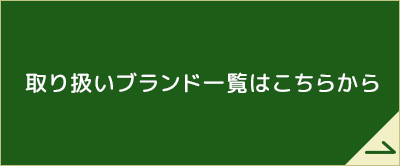 ブランド一覧へ