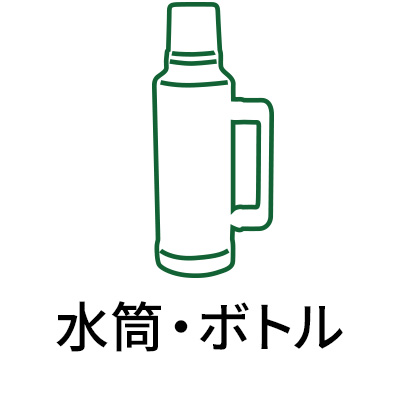 水筒・ボトル