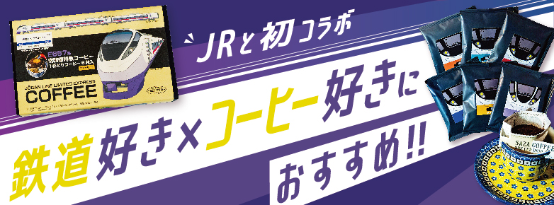 JRとサザコーヒーが初コラボ｜鉄道と珈琲が好きな方へ