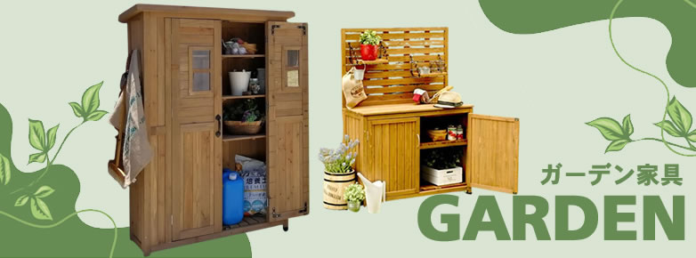 ガーデン家具