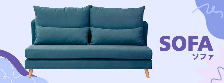 ソファ