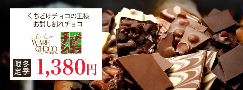お試し割れチョコ