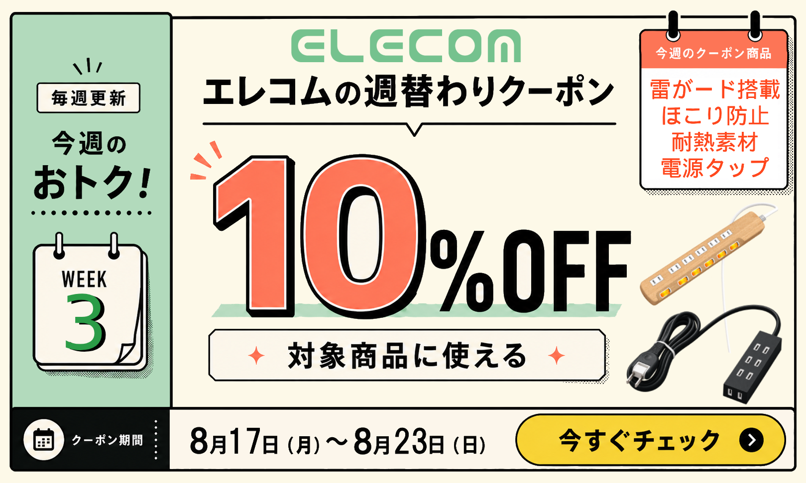 電源タップ対象商品 10%OFFクーポン 8月17日から8月23日まで