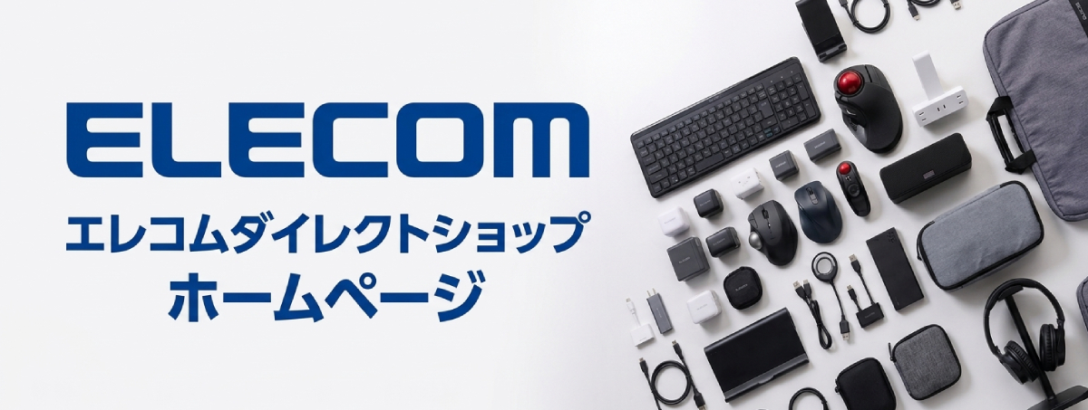 エレコムダイレクトショップ ホームページ