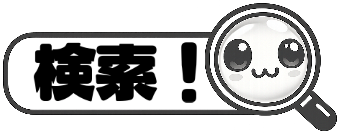 検索!