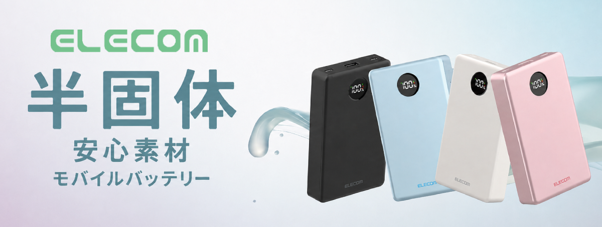 ELECOM 半固体 安心素材 モバイルバッテリー