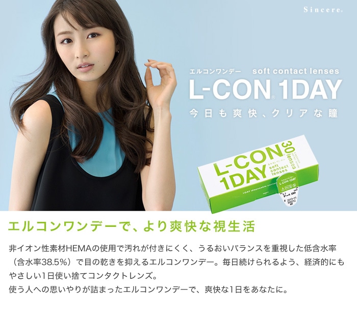 エルコンワンデー　L-CON 1DAY