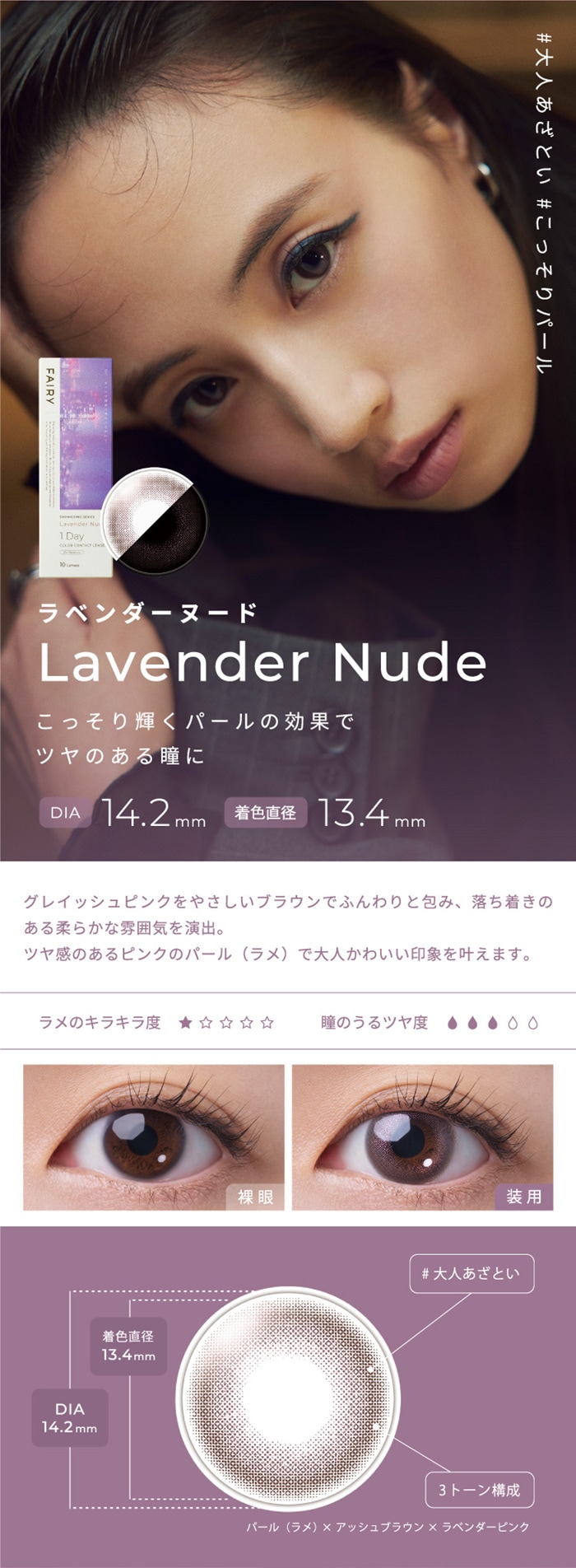 FAIRY 1DAY SHIMMERING SERIES フェアリーワンデーシマーリング（10枚入）:LavenderNude　ラベンダーヌード　こっそり輝くパールの効果でツヤのある瞳に