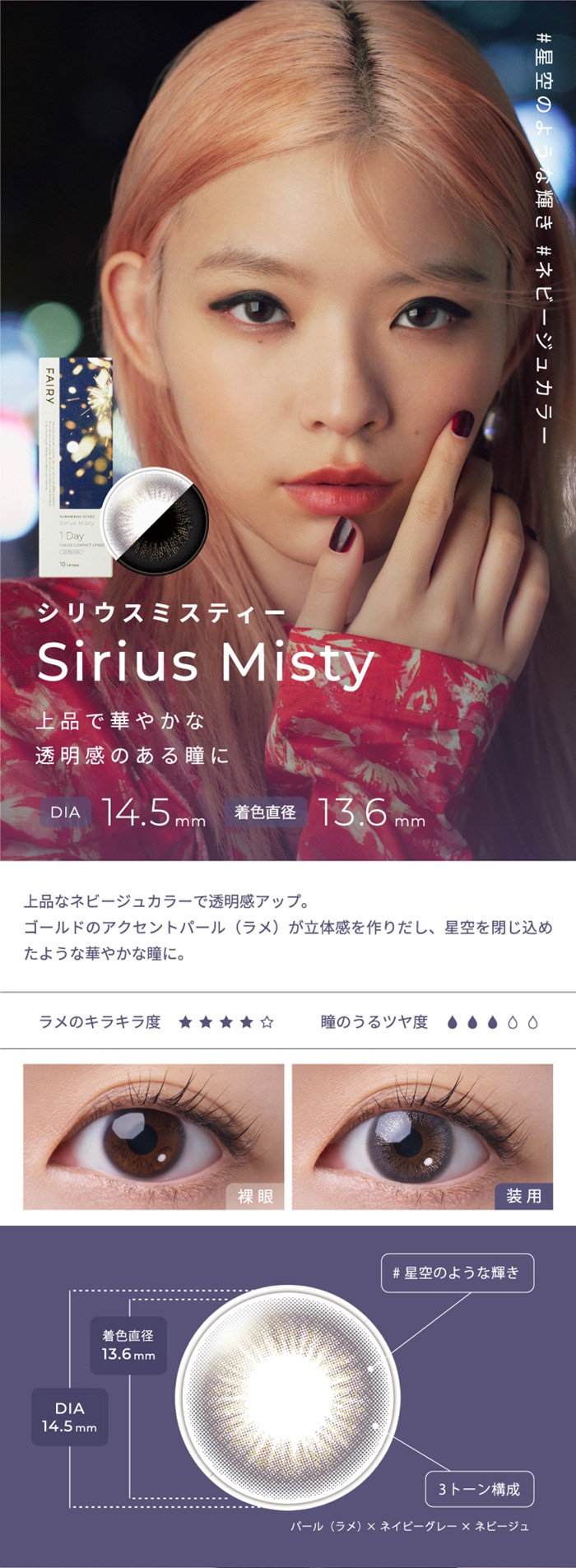 FAIRY 1DAY SHIMMERING SERIES フェアリーワンデーシマーリング（10枚入）:SiriusMisty シリウスミスティー　上品で華やかな透明感のある瞳に