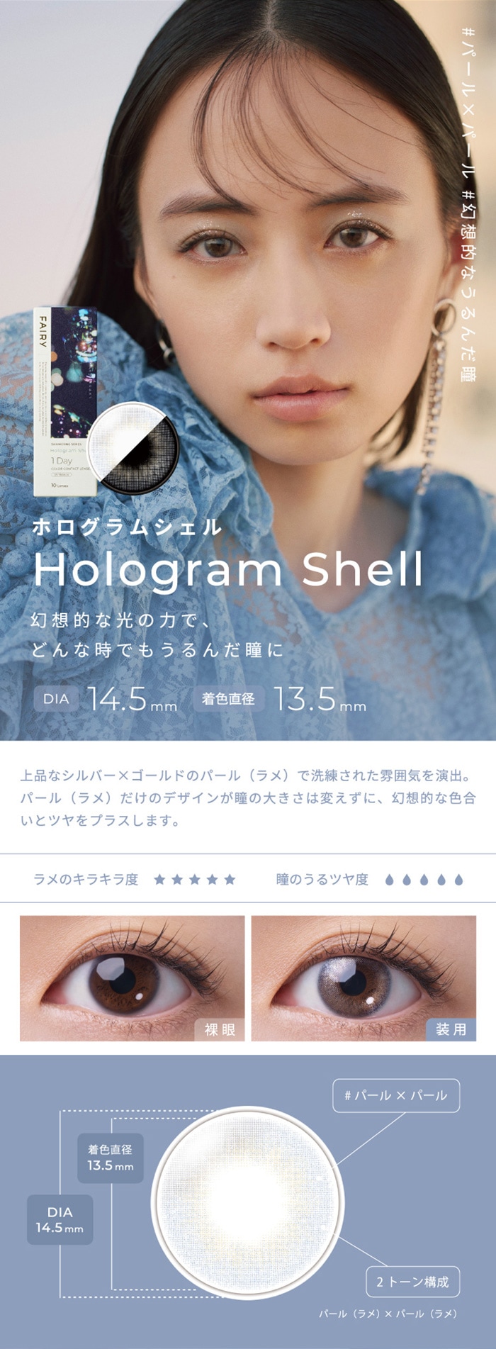 FAIRY 1DAY SHIMMERING SERIES フェアリーワンデーシマーリング（10枚入）:HologramShell ホログラムシェル　幻想的な光の力で、どんな時でもうるんだ瞳に