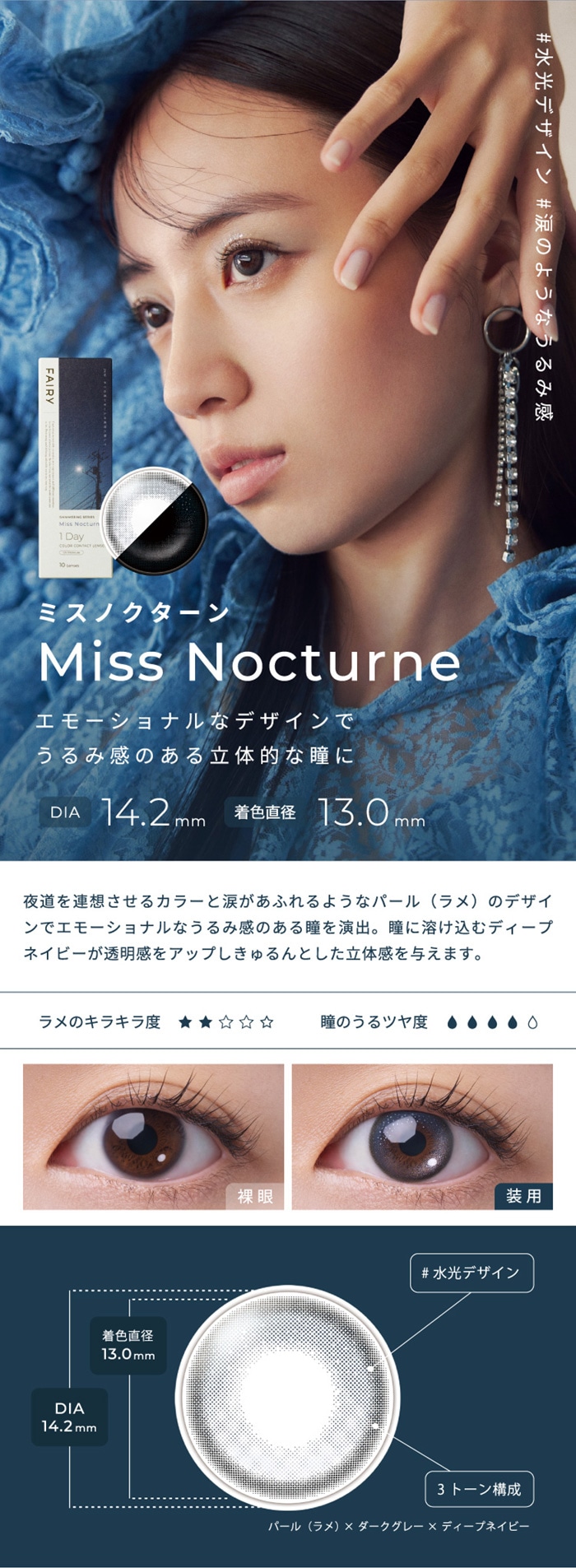 FAIRY 1DAY SHIMMERING SERIES フェアリーワンデーシマーリング（10枚入）:MissNocturne ミスノクターン　エモーショナルなデザインでうるみ感のある立体的な瞳に