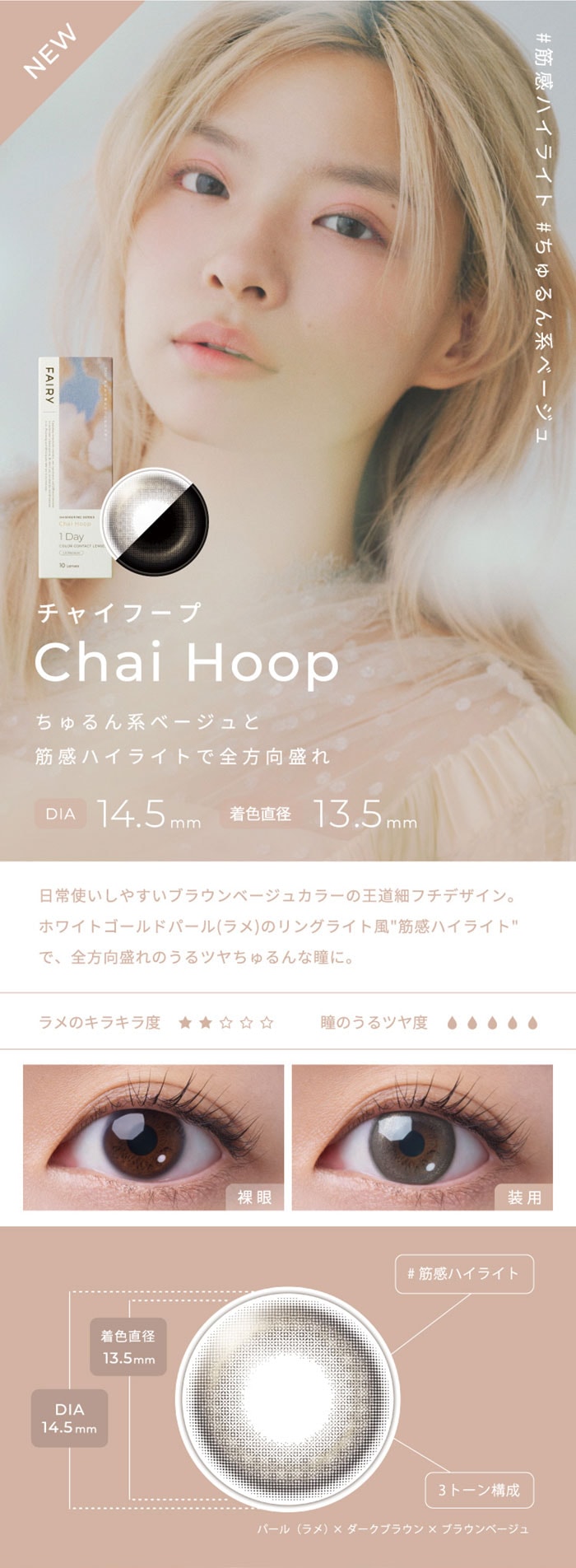 FAIRY 1DAY SHIMMERING SERIES フェアリーワンデーシマーリング（10枚入）:Chai Hoop チャイフープ　ちゅるん系ベージュと筋感ハイライトで全方向盛れ