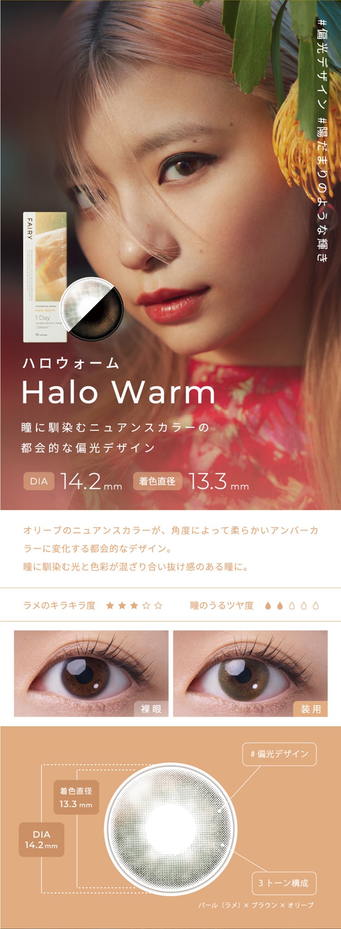 FAIRY 1DAY SHIMMERING SERIES フェアリーワンデーシマーリング（10枚入）:HaloWarm　ハロウォーム　瞳に馴染むニュアンスカラーの都会的な偏光デザイン