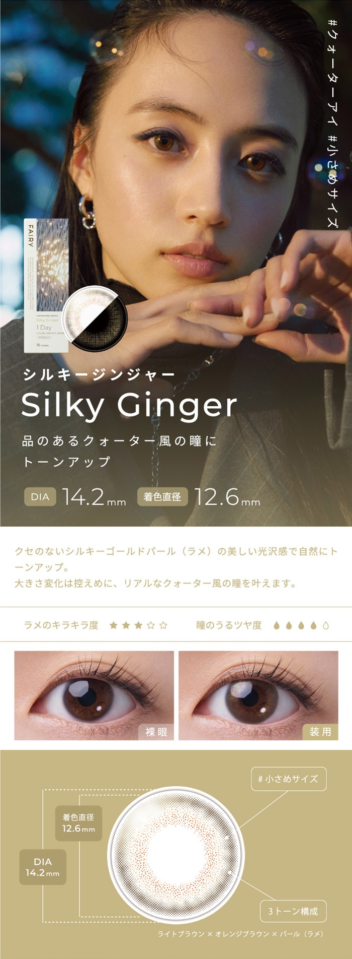 FAIRY 1DAY SHIMMERING SERIES フェアリーワンデーシマーリング（10枚入）:SilkyGinger　シルキージンジャー　品のあるクォーター風の瞳にトーンアップ