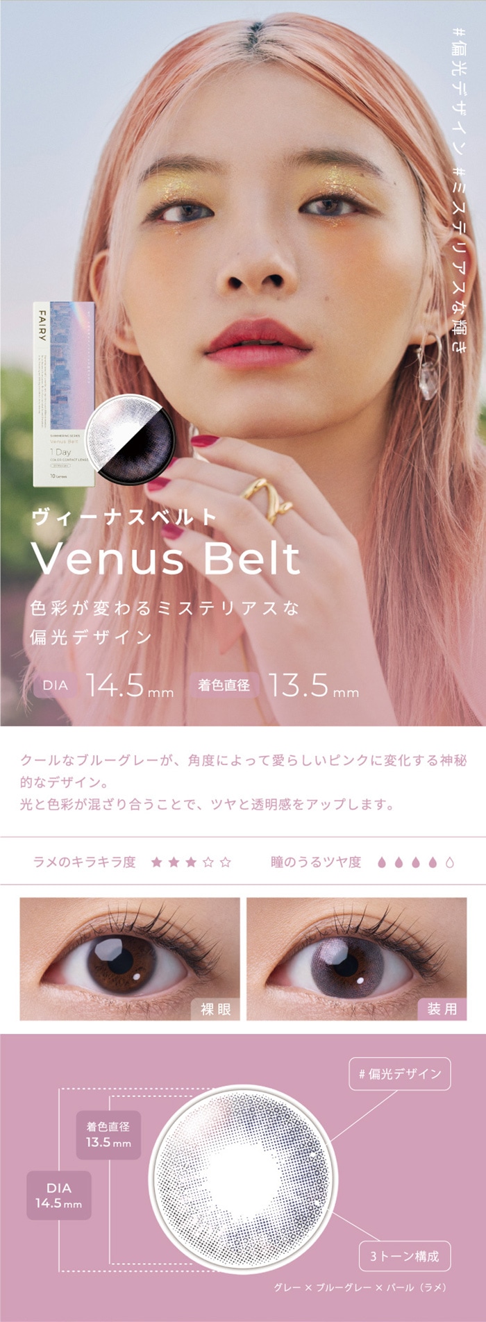 FAIRY 1DAY SHIMMERING SERIES フェアリーワンデーシマーリング（10枚入）:Venus Belt　ヴィーナスベルト