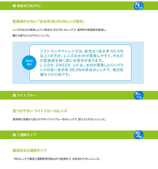 エルコン2ウィーク　やさしさあふれる5つの特長　3.乾燥感が少ない「含水率38.0％のレンズ素材」　4.見付けやすいライトブルーのレンズ　5.経済的な2週間タイプ