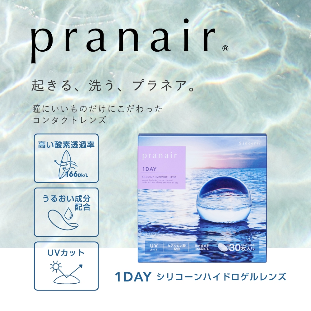 pranair　起きる、洗う、プラネア。瞳にいいものだけにこだわったコンタクトレンズ 1DAY シリコーンハイドロゲルレンズ 