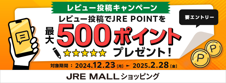 【JREモールレビュー投稿キャンペーン 2024/12/23～2025/2/28】