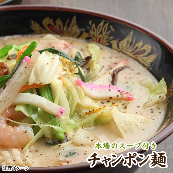 ちゃんぽん麺 スープ付き 6食 送料無料 生ちゃんぽん