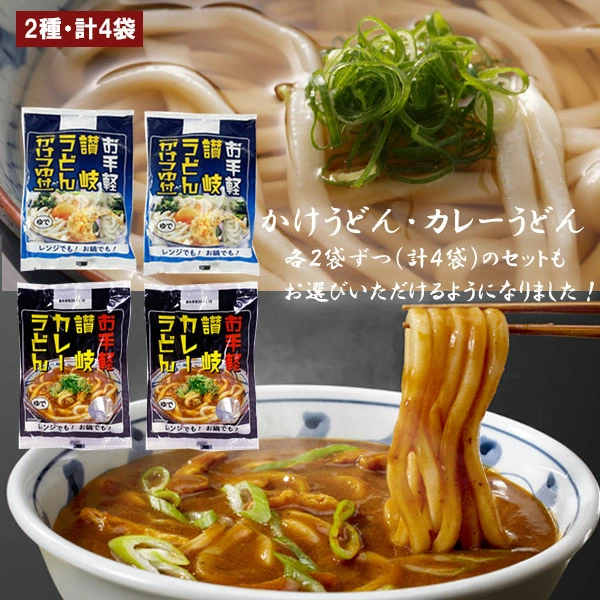 讃岐うどん カレーうどん うどん カレーソース付き 4食 カレーうどんとかけうどん4食 選べる ゆでうどん 長期保存 お取り寄せ 讃岐のカレーうどん おためし 送料無料 お試し お取り寄せ ポイント消化