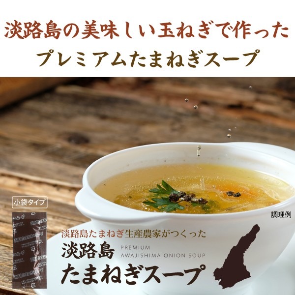 淡路島 たまねぎスープ オニオン 玉ねぎ タマネギ スープ 調味料