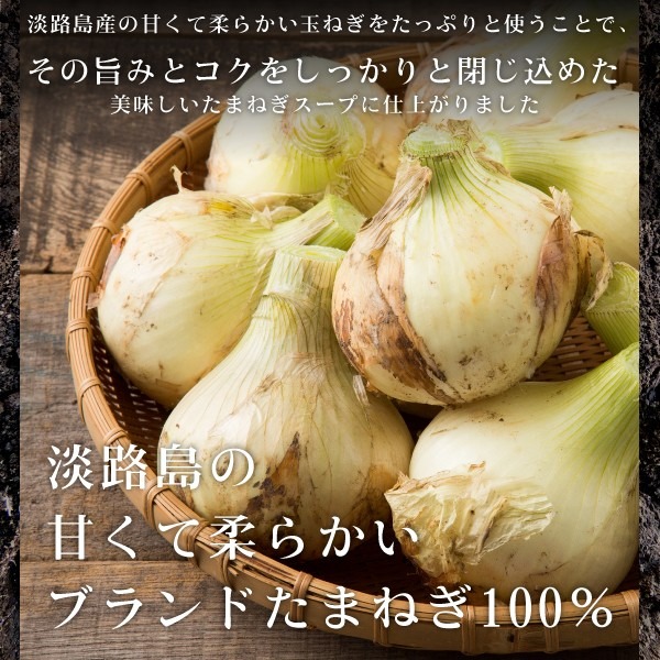 淡路島 たまねぎスープ オニオン 玉ねぎ タマネギ スープ 調味料