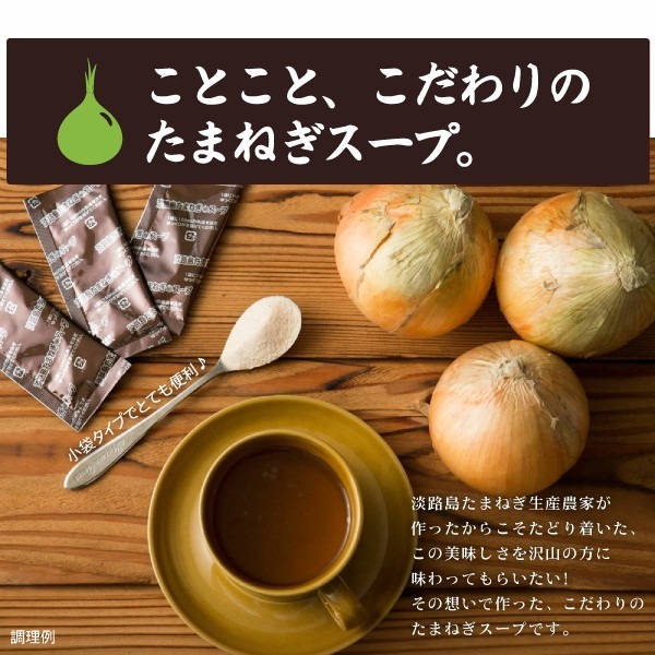 淡路島 たまねぎスープ オニオン 玉ねぎ タマネギ スープ 調味料