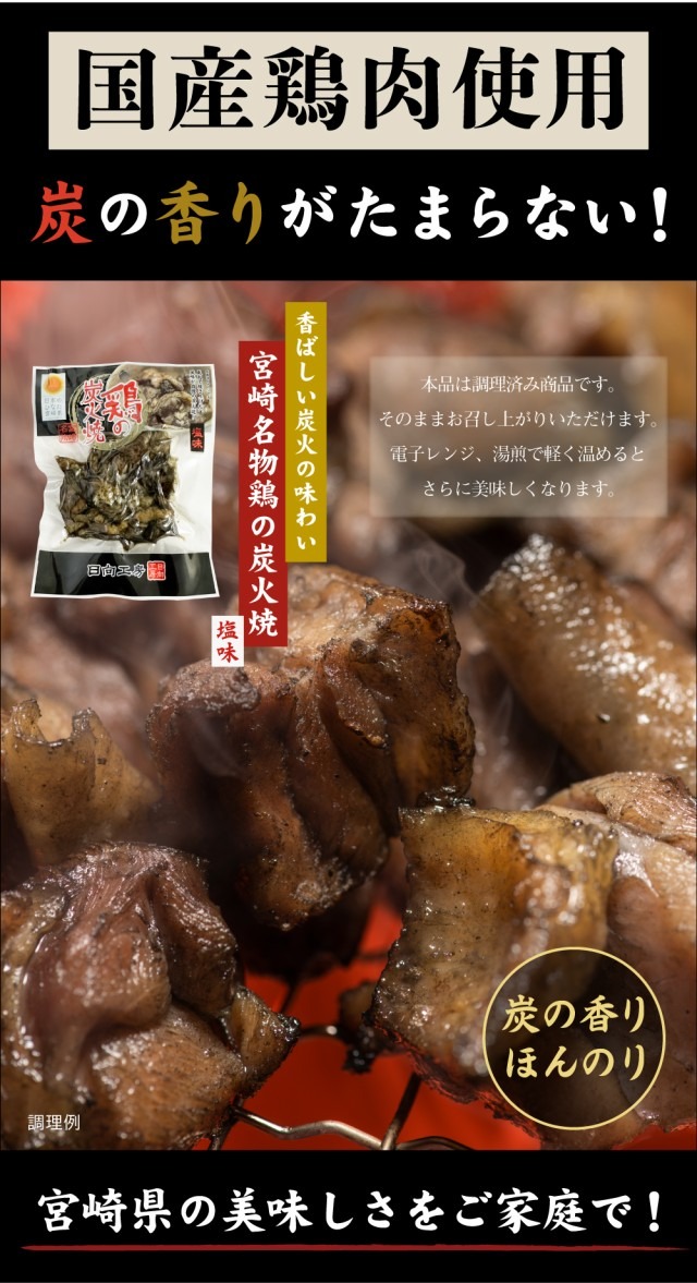 鶏の炭火焼き 50g&times;3袋 塩味 送料無料 国産鶏肉使用