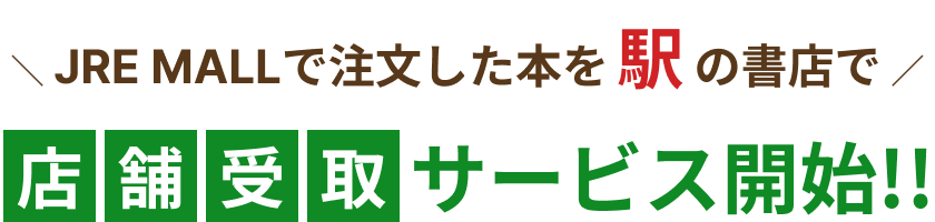 JRE MALLで注文した本を駅の書店で 店舗受取サービス開始!!
