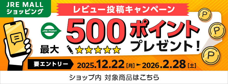 レビューキャンペーン 2025/12/22～2026/2/28