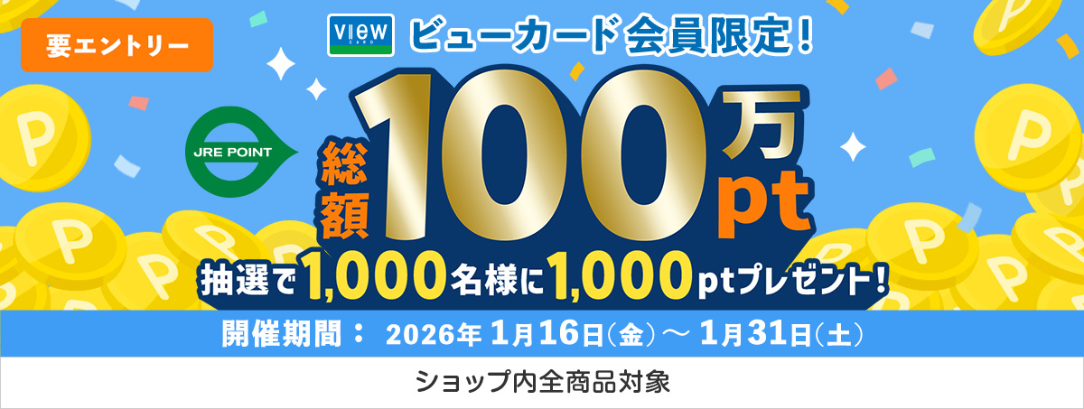 2026年1月ビューカードキャンペーン