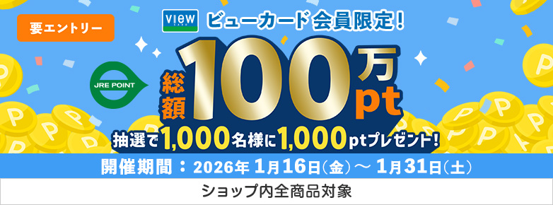 2026年1月ビューカードキャンペーン