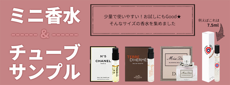 ミニ香水・チューブサンプル