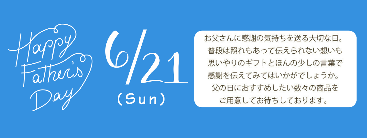 父の日特集のイメージ