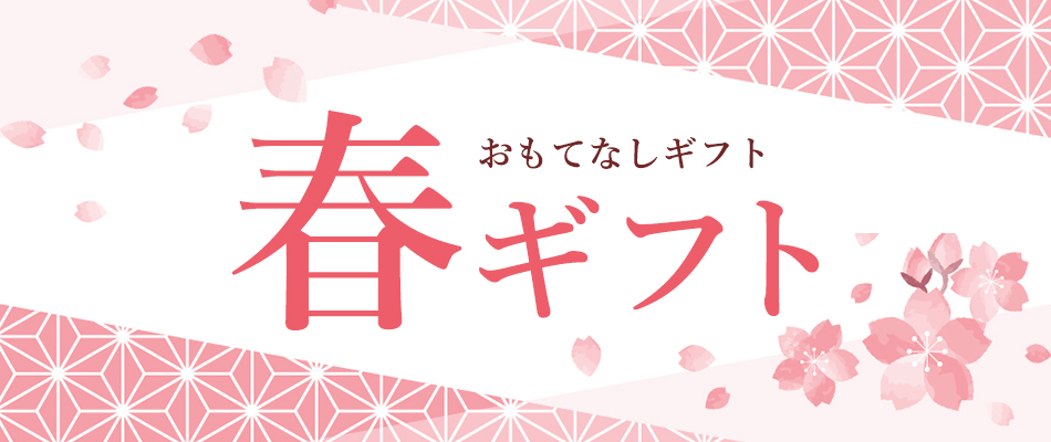 春ギフトのイメージ