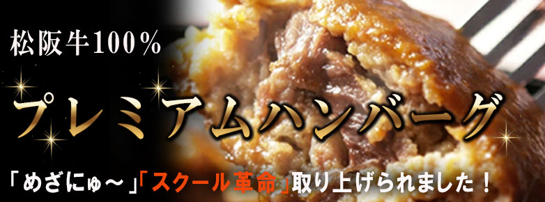 プレミアムハンバーグ
