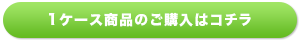 1ケースはこちら