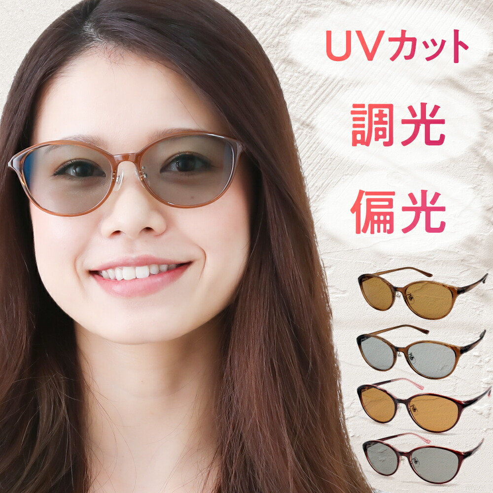 レディース UVカット サングラス 偏光 おしゃれ 調光サングラス