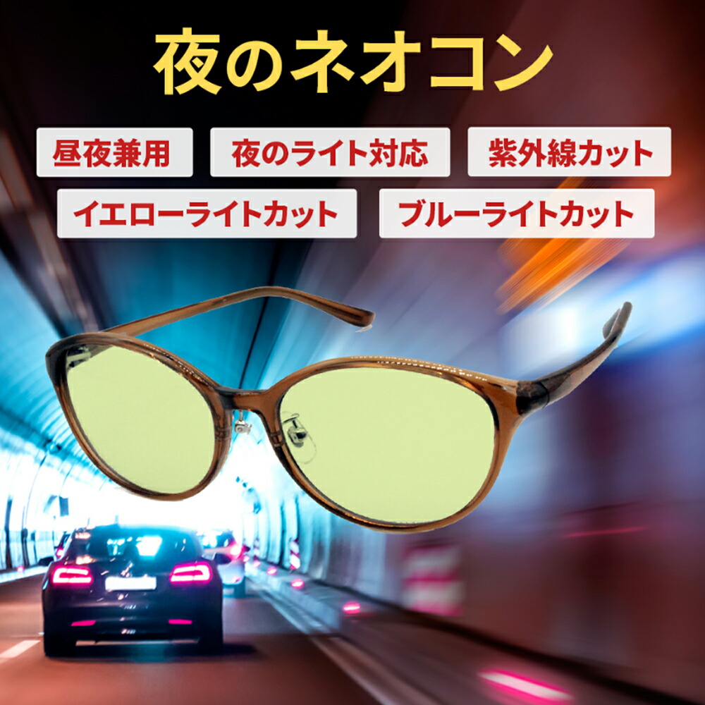夜 夜間 運転 サングラス レディース UVカット ネオコントラスト 鯖江