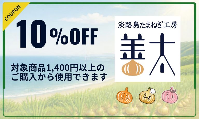 淡路島たまねぎ工房 善太クーポン