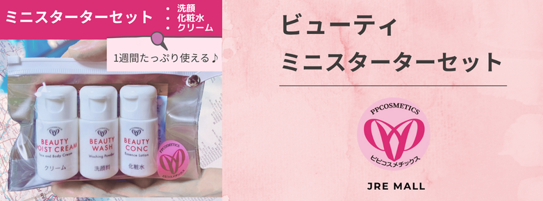洗顔 化粧水 保湿クリームがポーチに入ったビューティミニスターターセット